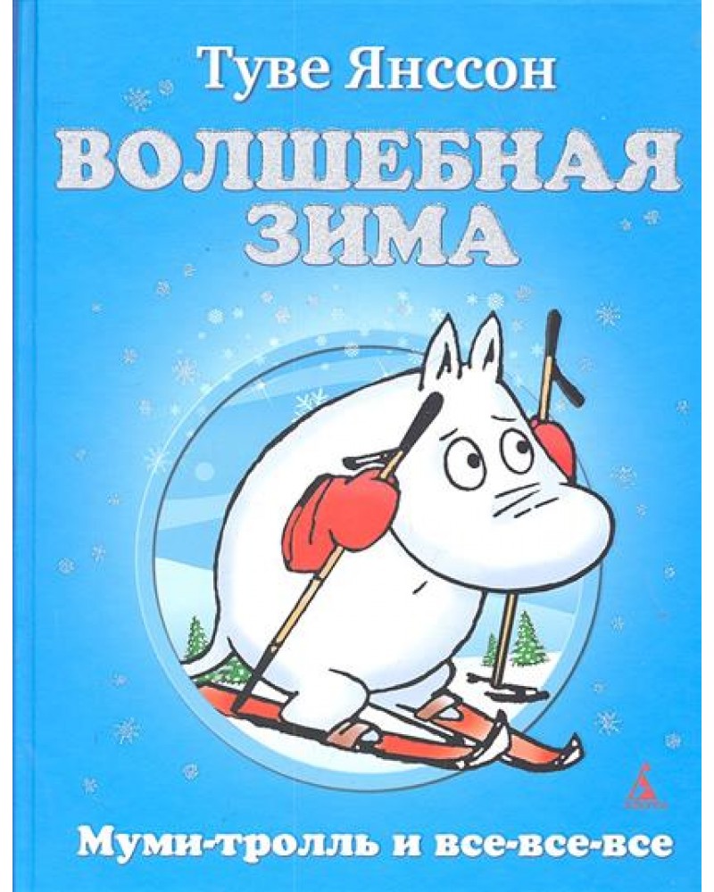 Мумий тролль подарков не будет Мумий тролль подарков не будет
