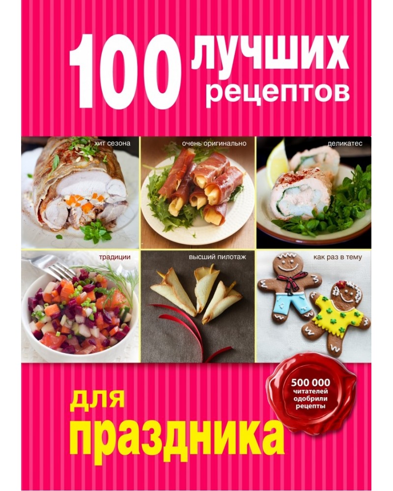 Лучшие рецепты для праздников Лучшие рецепты для праздников