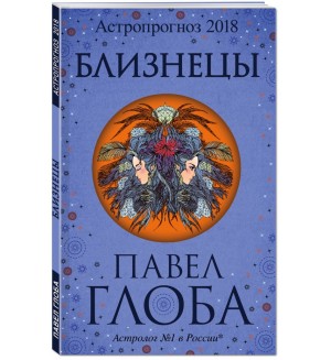 Астрологический прогноз на 2018 год для России и Украины Астрологический прогноз на 2018 год для России и Украины