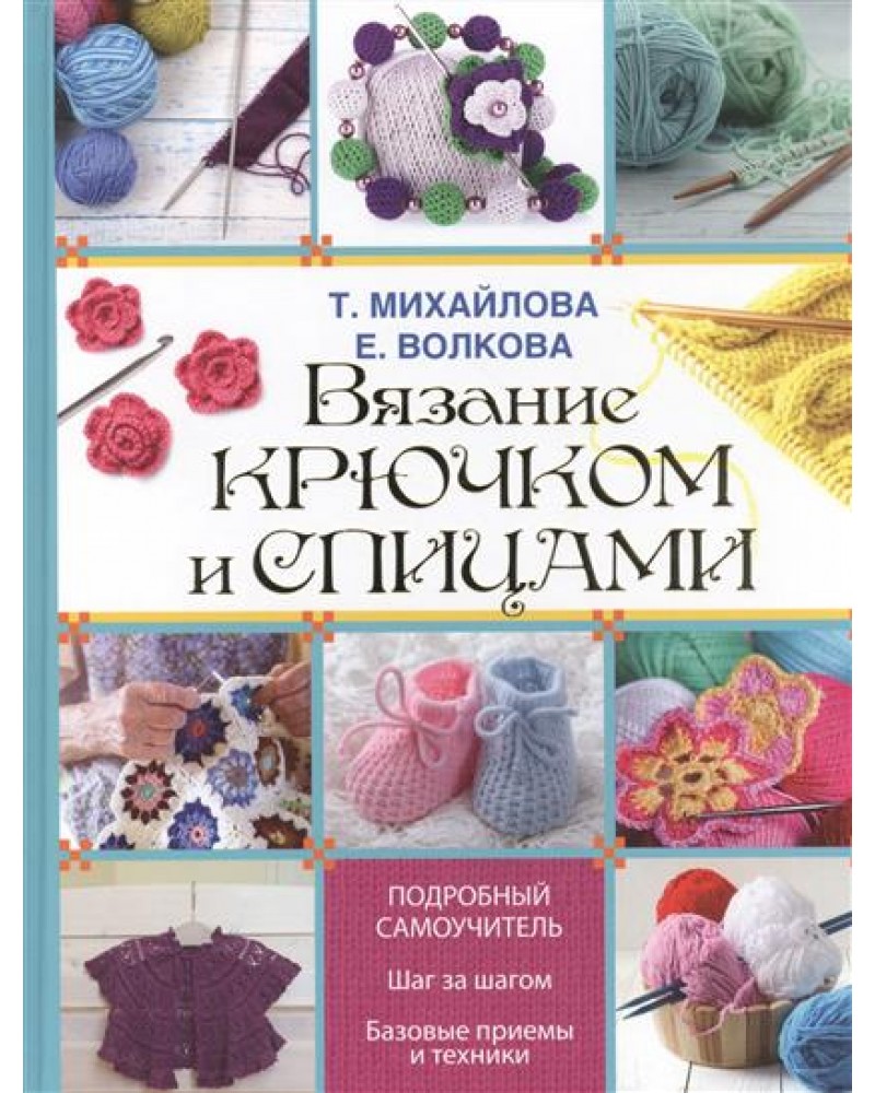 Вязание крючком и спицами Вязание крючком и спицами