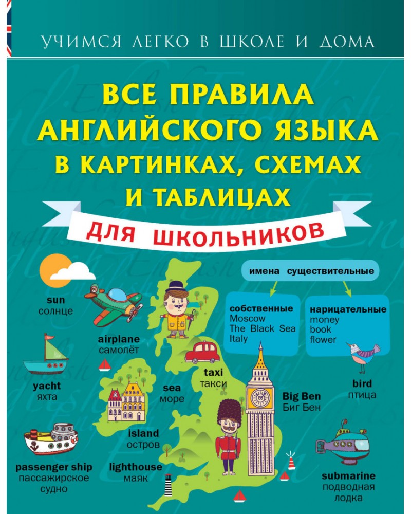 Таблицы и схемы английского губарева Таблицы и схемы английского губарева