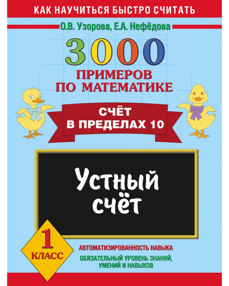 Узорова как научиться быстро считать 1 класс Узорова как научиться быстро считать 1 класс