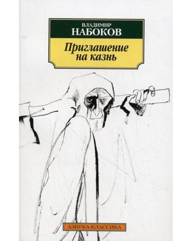 Набоков приглашение на казнь epub Набоков приглашение на казнь epub