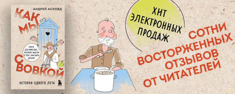 Асковд А. Как мы с Вовкой. 
