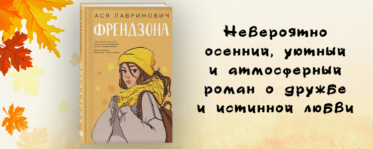 Лавринович А. Френдзона.