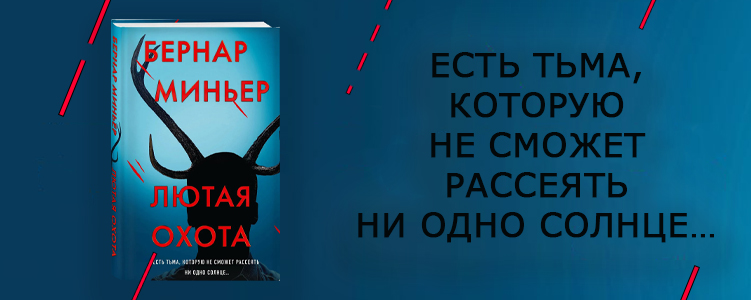 Миньер Б. Лютая охота.