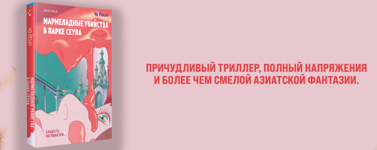 Йеын Ч. Мармеладные убийства в парке Сеула.