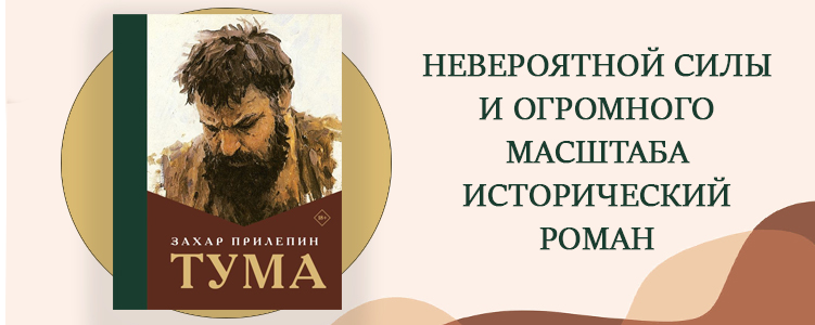 Прилепин З. Тума.
