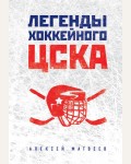 Матвеев А. Легенды хоккейного ЦСКА. Мастера спорта