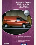 PEUGEOT Expert, CITROEN Jumpy, FIAT Scudo (1994-2004) бензин/дизель