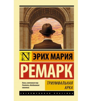 Ремарк Э. Триумфальная арка. Эксклюзивная классика