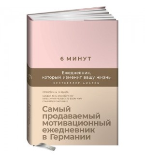 Спенст Д. 6 минут. Ежедневник, который изменит вашу жизнь. (пудра)