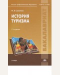 Соколова М. История туризма. Учебное пособие