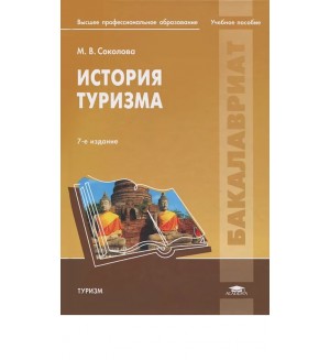 Соколова М. История туризма. Учебное пособие