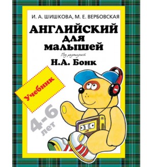 Шишкова И. Английский для малышей. Учебник
