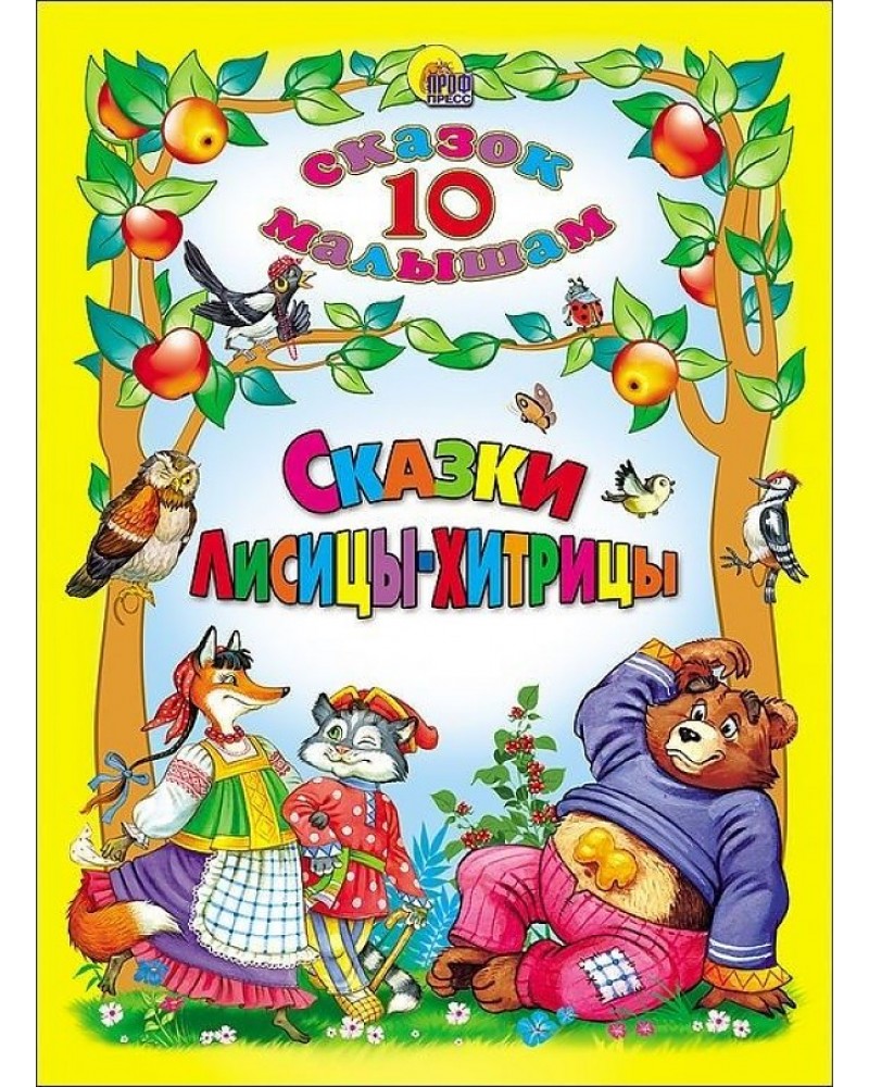 10 сказок автор. Сказки для малышей. 10 Сказок малышам. Десять сказок книга. Кошкин дом 10 сказок малышам.