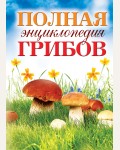 Лагутина Т. Полная энциклопедия грибов. Карманная библиотека