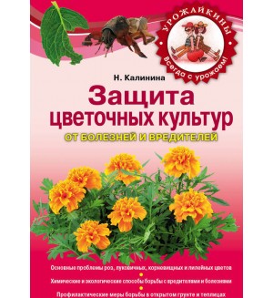 Калинина Н. Защита цветочных культур от болезней и вредителей. Урожайкины. Всегда с урожаем