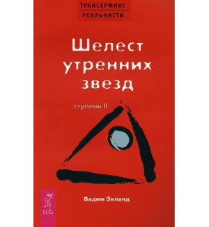 Зеланд В. Трансерфинг реальности. Ступень II: Шелест утренних звезд