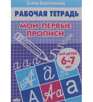 Бортникова Е. Мои первые прописи. Рабочая тетрадь для детей 6-7 лет.