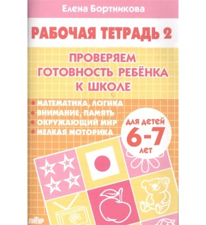 Бортникова Е. Проверяем готовность ребенка к школе. Рабочая тетрадь №2. Для детей 6-7 лет.