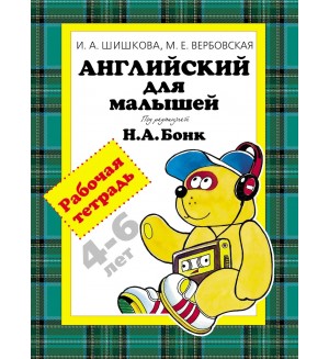 Шишкова И. Английский для малышей. Рабочая тетрадь. Развивающая и обучающая литература