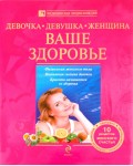 Белопольский Ю. Бабанин С. Девочка, девушка, женщина. Ваше здоровье. Медицинская энциклопедия