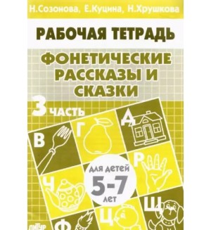 Созонова Н. Куцина Е. Фонетические рассказы и сказки. Рабочая тетрадь для детей 5-7 лет. Часть 3.