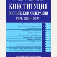 Конституция Российской Федерации с флагом, гербом и гимном. Новая редакция. С учетом образования в составе РФ новых субъектов. ЗаконКом.