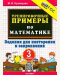 Кузнецова М. Тренировочные примеры по математике 3 класс. Повторение и закрепление. ФГОС новый