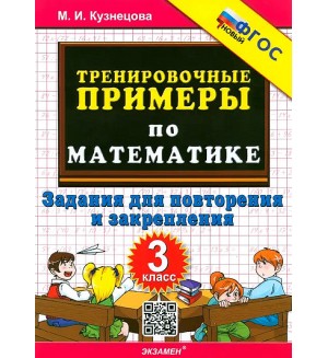 Кузнецова М. Тренировочные примеры по математике 3 класс. Повторение и закрепление. ФГОС новый