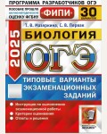 Мазяркина Т. ОГЭ 2025. Биология. Типовые варианты экзаменационных заданий. 30 вариантов. ОГЭ. Одобрено ФИПИ