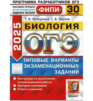 Мазяркина Т. ОГЭ 2025. Биология. Типовые варианты экзаменационных заданий. 30 вариантов. ОГЭ. Одобрено ФИПИ