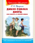 Фраерман Р. Дикая собака Динго, или повесть о первой любви. Школьная библиотека