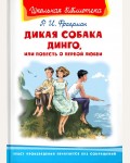 Фраерман Р. Дикая собака Динго, или повесть о первой любви. Школьная библиотека