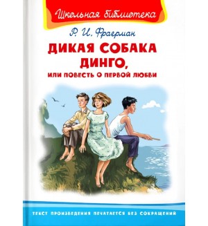 Фраерман Р. Дикая собака Динго, или повесть о первой любви. Школьная библиотека