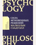 Гладуэлл М. Сила мгновенных решений. Интуиция как навык. Альпина: психология и философия