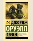 Оруэлл Д. 1984. Эксклюзивная классика