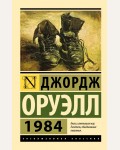Оруэлл Д. 1984. Эксклюзивная классика