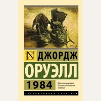 Оруэлл Д. 1984. Эксклюзивная классика