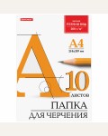 Папка для черчения 10 листов, А4, (бумага Гознак), без рамки, 200г/м2 (Brauberg)