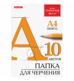 Папка для черчения 10 листов, А4, (бумага Гознак), без рамки, 200г/м2 (Brauberg)