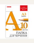 Папка для черчения 10 листов, А3, без рамки, 200г/м2 (Brauberg)