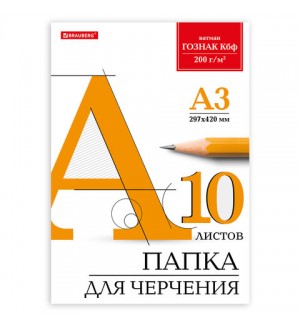 Папка для черчения 10 листов, А3, без рамки, 200г/м2 (Brauberg)