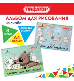 Альбом для рисования 8 листов, А4 "Непоседы", ассорти (ПИФАГОР)