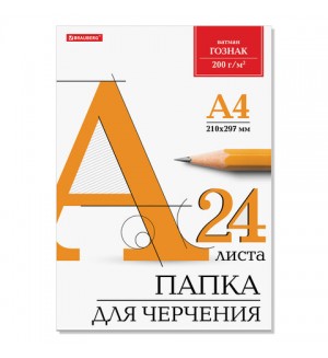Папка для черчения 24 листа, А4, (бумага Гознак), без рамки, 200г/м2 (Brauberg)