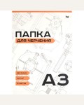 Папка для черчения 10 листов, А3, без рамки, 160г/м2 (BG)