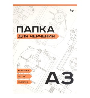 Папка для черчения 10 листов, А3, без рамки, 160г/м2 (BG)