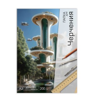Папка для черчения 20 листов, А3, 200г/м2, без рамки 