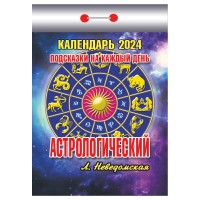 Календарь отрывной на 2024 год 